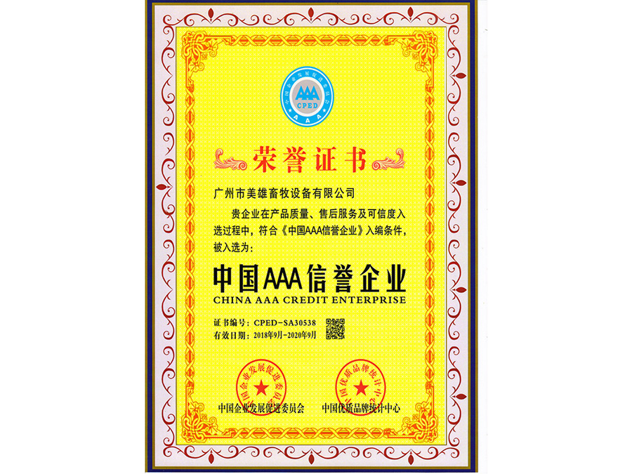 中國AAA信譽企業