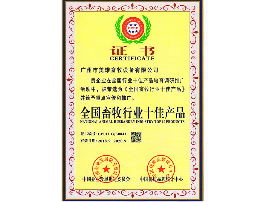 全國畜牧行業十佳産品